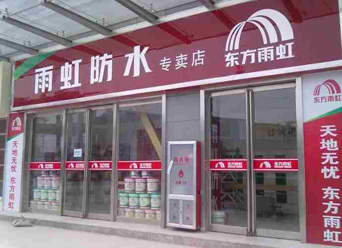 广州诚意建筑防水工程有限公司
