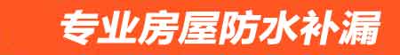 莆田房屋防水补漏