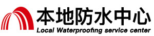 莆田防水补漏公司